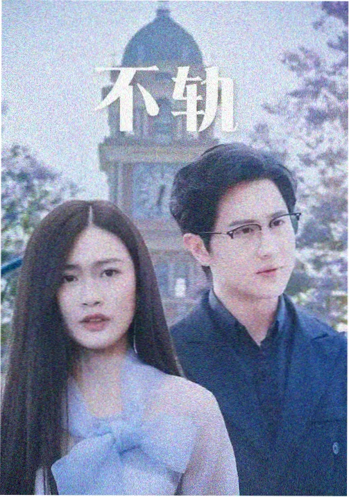 6080新视觉院剧集长夜将尽封面